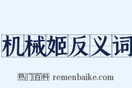 机械姬反义词是什么意思的图片